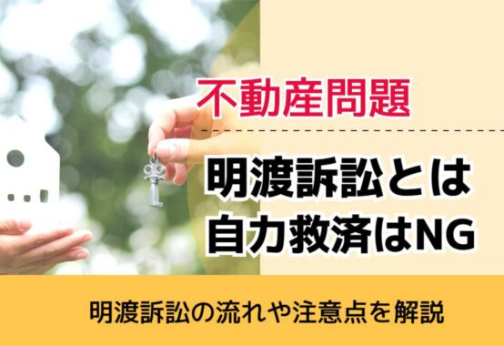 , , , 不動産問題, 明渡訴訟の流れや注意点を解説, 明渡訴訟とは 自力救済はNG,