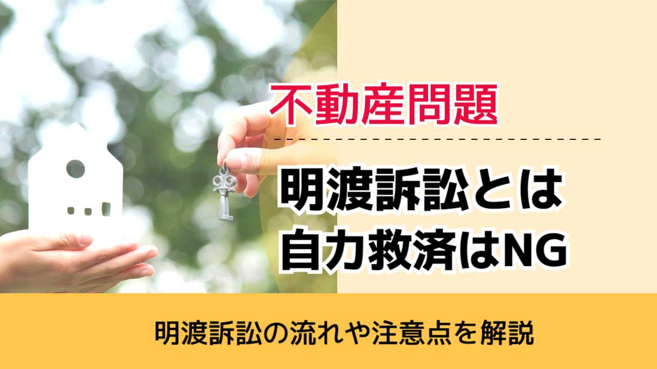 , , , 不動産問題, 明渡訴訟の流れや注意点を解説, 明渡訴訟とは 自力救済はNG,