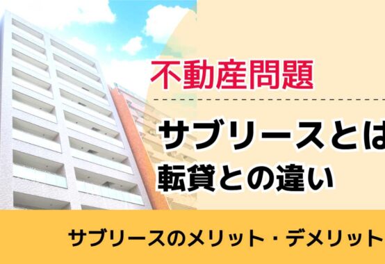 , , , 不動産問題, サブリースのメリット・デメリット, サブリースとは 転貸との違い,