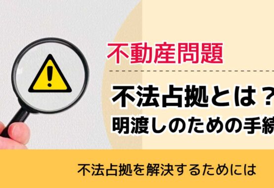 , , , 不動産問題, 不法占拠を解決するためには, 不法占拠とは？ 明渡しのための手続,