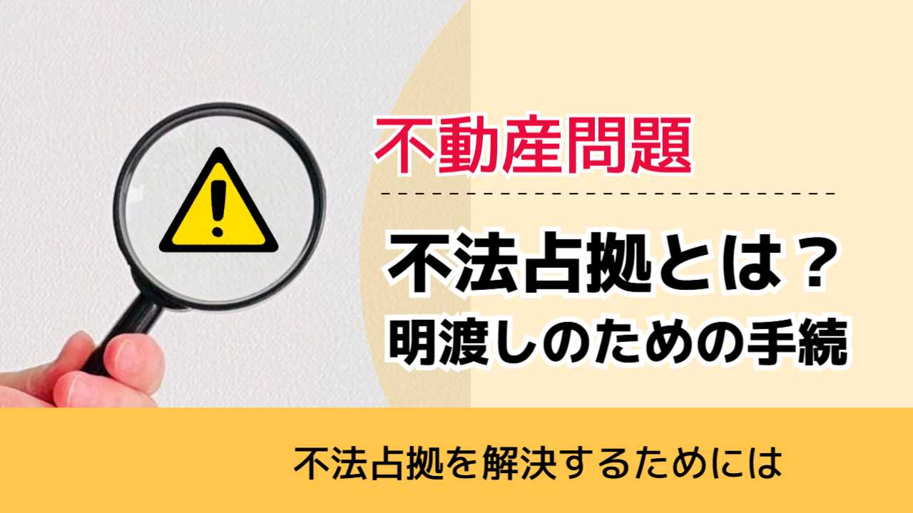 , , , 不動産問題, 不法占拠を解決するためには, 不法占拠とは？ 明渡しのための手続,