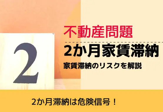 , , , 不動産問題, 2か月滞納は危険信号！, 2か月家賃滞納 家賃滞納のリスクを解説,
