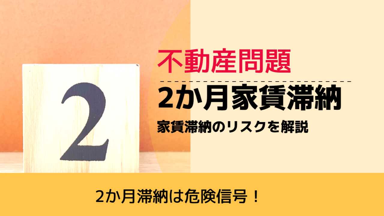 , , , 不動産問題, 2か月滞納は危険信号！, 2か月家賃滞納 家賃滞納のリスクを解説,