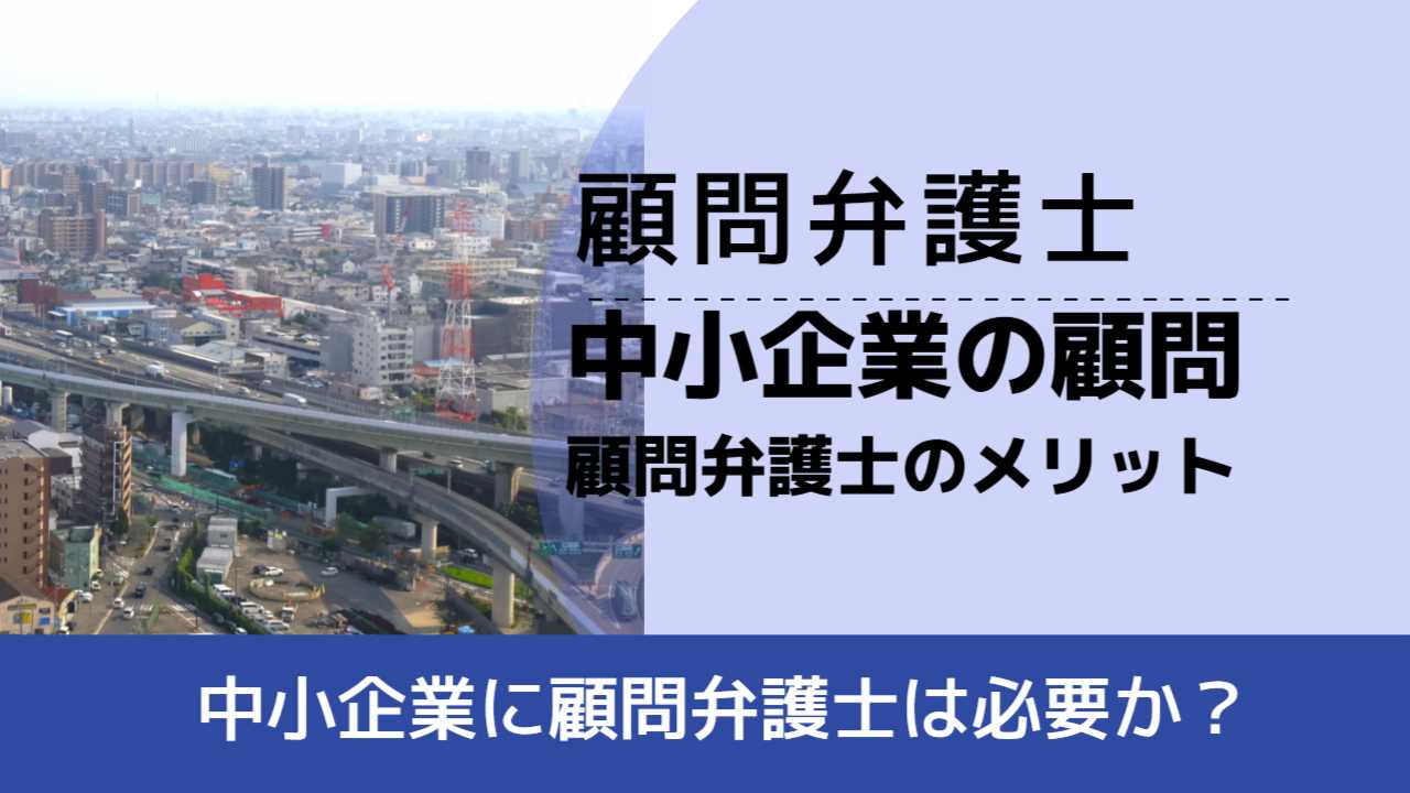 , , 顧問弁護士, 中小企業に顧問弁護士は必要か？, 中小企業の顧問 顧問弁護士のメリット,