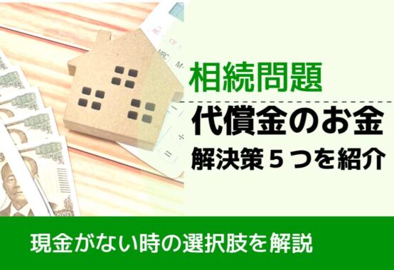 , , , 相続問題, 現金がない時の選択肢を解説, 代償金のお金 解決策５つを紹介,