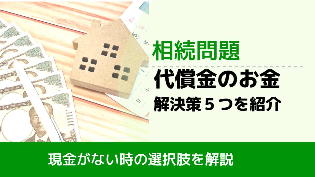 , , , 相続問題, 現金がない時の選択肢を解説, 代償金のお金 解決策５つを紹介,