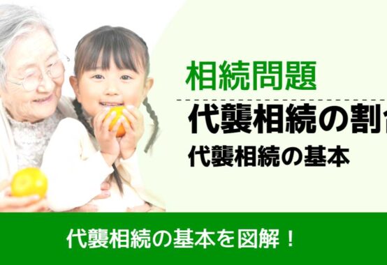 , , 相続問題, 代襲相続の割合 代襲相続の基本,