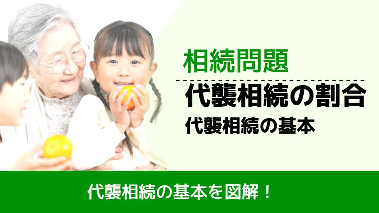 , , 相続問題, 代襲相続の割合 代襲相続の基本,