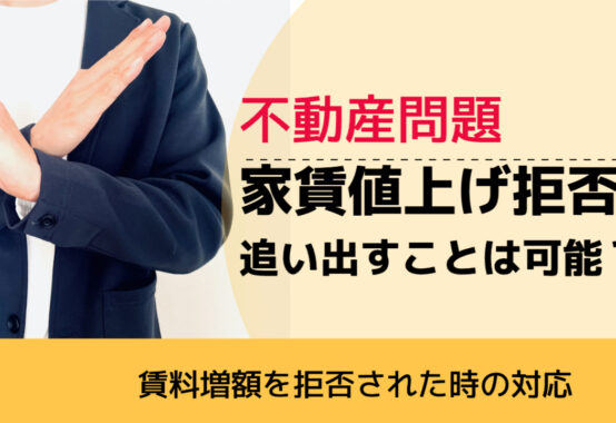, , , 不動産問題, 賃料増額を拒否された時の対応, 家賃値上げ拒否 追い出すことは可能?,
