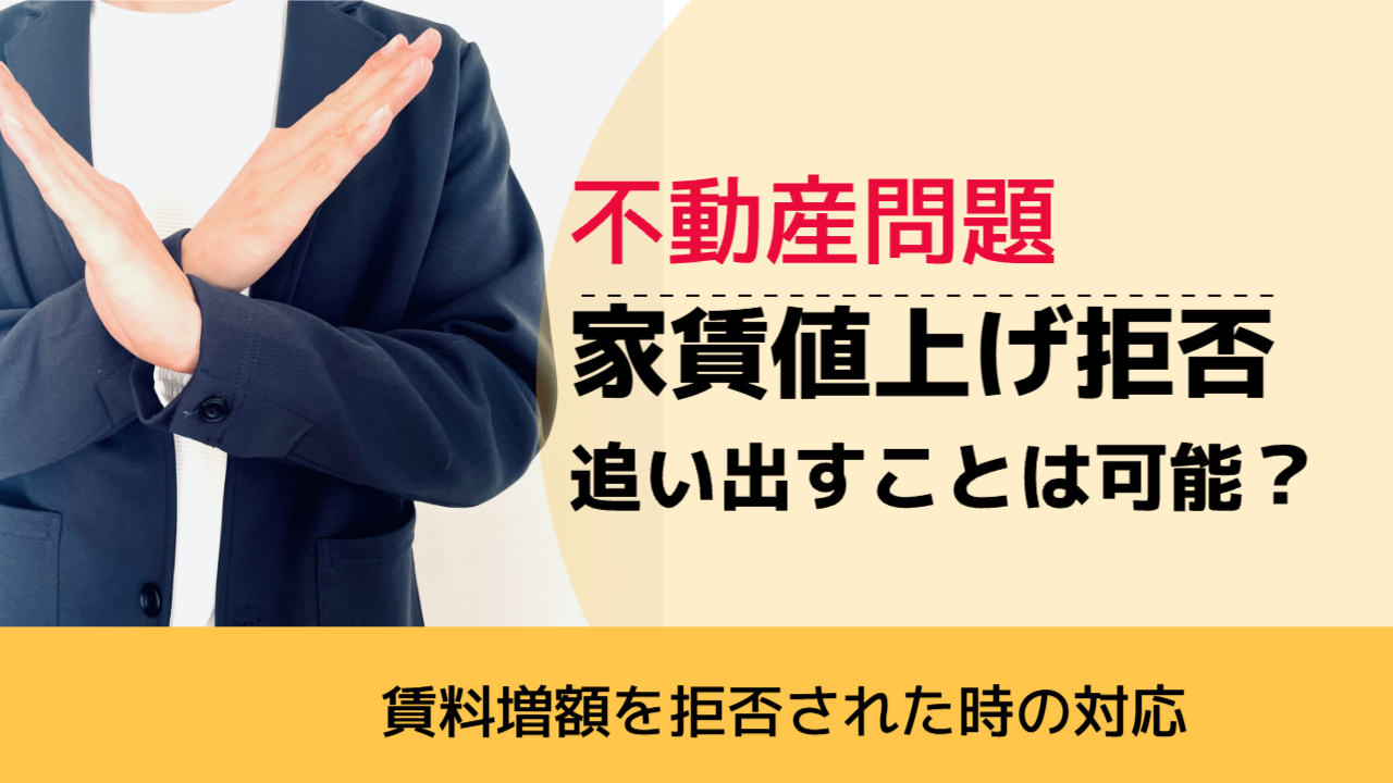, , , 不動産問題, 賃料増額を拒否された時の対応, 家賃値上げ拒否 追い出すことは可能？,