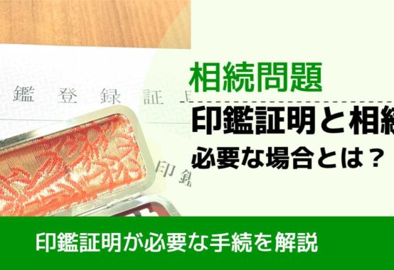 , , , 相続問題, 印鑑証明が必要な手続を解説, 印鑑証明と相続 必要な場合とは？,