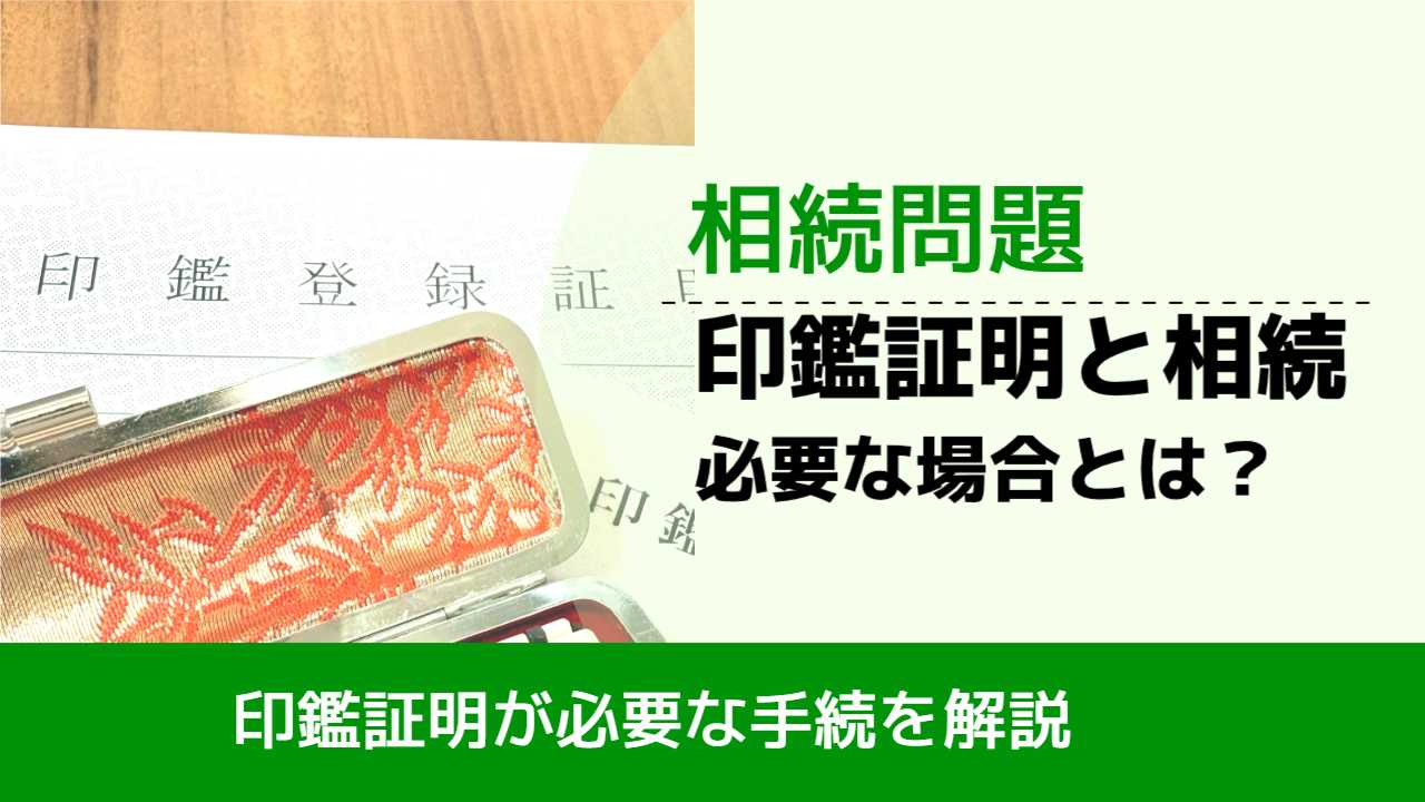 , , , 相続問題, 印鑑証明が必要な手続を解説, 印鑑証明と相続 必要な場合とは？,