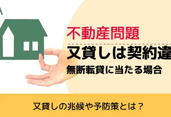 , , , 不動産問題, 又貸しの兆候や予防策とは？, 又貸しは契約違反 無断転貸に当たる場合,