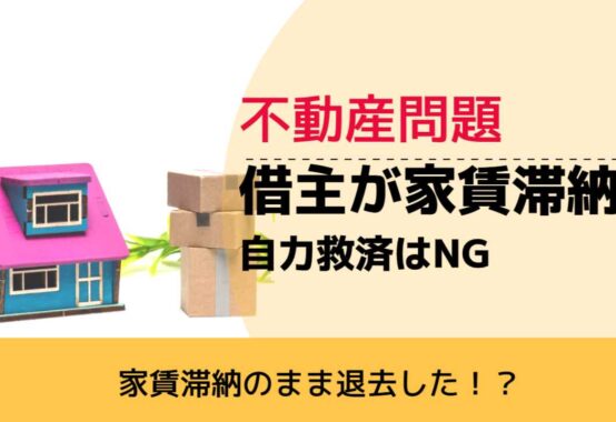 , , , 不動産問題, 家賃滞納のまま退去した！？, 借主が家賃滞納 自力救済はNG,