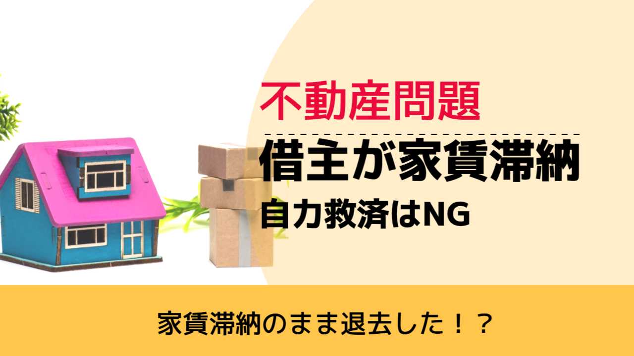 , , , 不動産問題, 家賃滞納のまま退去した！？, 借主が家賃滞納 自力救済はNG,