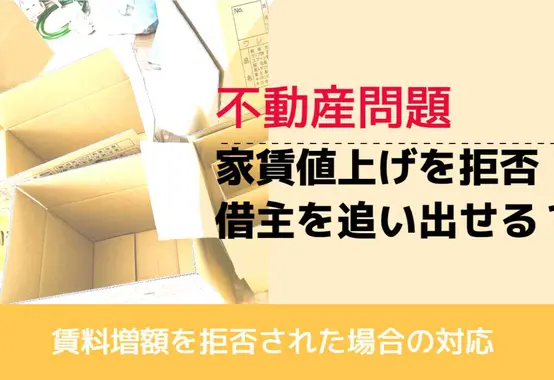 , , , 不動産問題, 賃料増額を拒否された場合の対応, 家賃値上げを拒否！ 借主を追い出せる？,