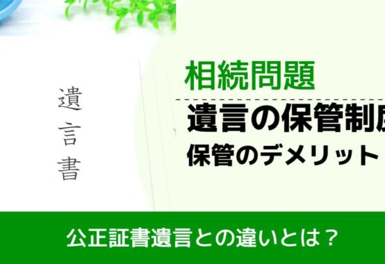 , , , 相続問題, 公正証書遺言との違いとは?, 遺言の保管制度 保管のデメリット,