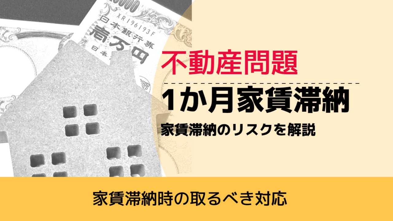 , , , 不動産問題, 家賃滞納時の取るべき対応, 1か月家賃滞納 家賃滞納のリスクを解説,