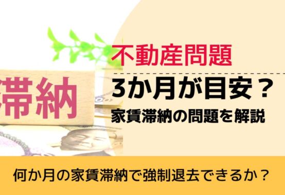 , , , 不動産問題, 何か月の家賃滞納で強制退去できるか？, 3か月が目安？ 家賃滞納の問題を解説,