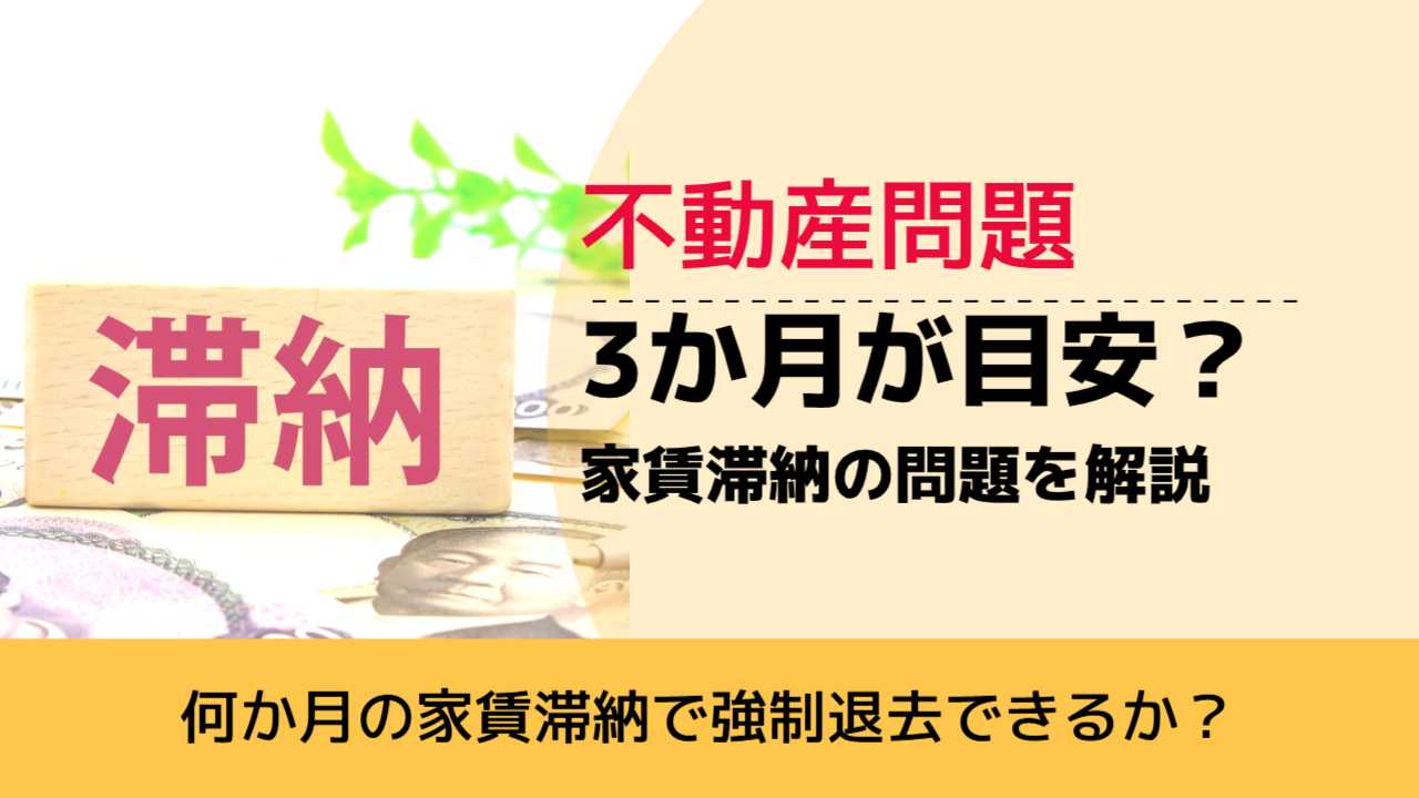 , , , 不動産問題, 何か月の家賃滞納で強制退去できるか？, 3か月が目安？ 家賃滞納の問題を解説,