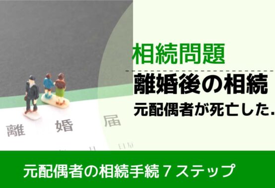 , , , 相続問題, 元配偶者の相続手続7ステップ, 離婚後の相続 元配偶者が死亡した...,