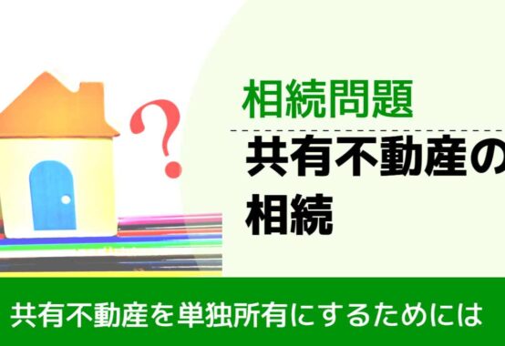 , , , 相続問題, 共有不動産を単独所有にするためには, 共有不動産の相続,
