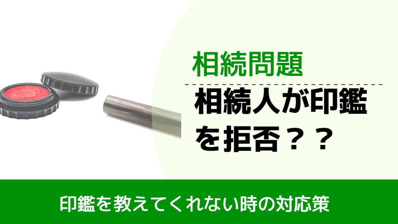 , , , 相続問題, 印鑑を教えてくれない時の対応策, 相続人が印鑑を拒否？？,