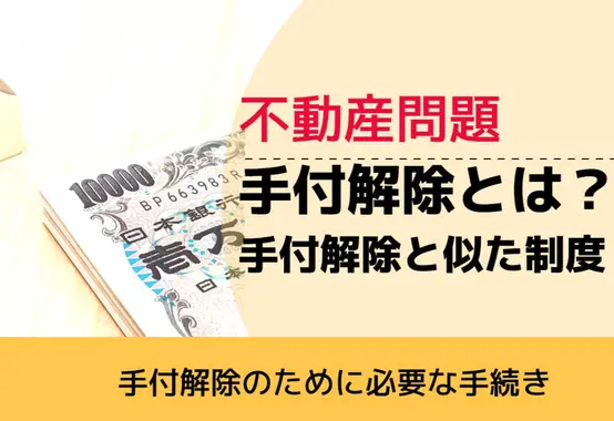 , , , 不動産問題, 手付解除のために必要な手続き, 手付解除とは？ 手付解除と似た制度,