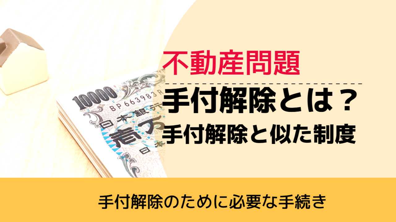 , , , 不動産問題, 手付解除のために必要な手続き, 手付解除とは？ 手付解除と似た制度,