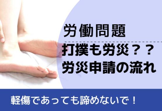 , , , 労働問題, 軽傷であっても諦めないで！, 打撲も労災？？ 労災申請の流れ,
