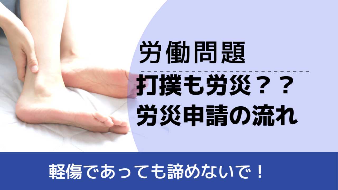 , , , 労働問題, 軽傷であっても諦めないで！, 打撲も労災？？ 労災申請の流れ,