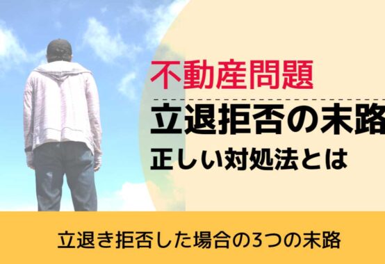 , , , 不動産問題, 立退き拒否した場合の3つの末路, 立退拒否の末路 正しい対処法とは,