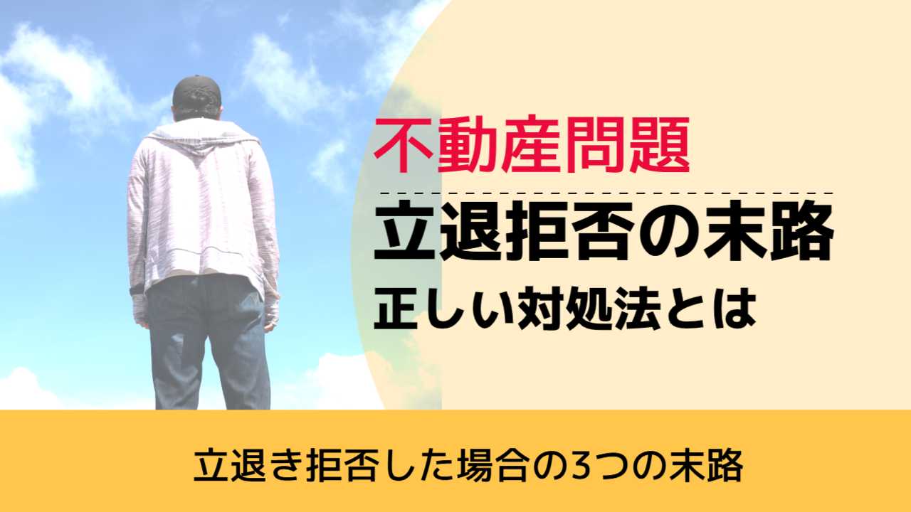 , , , 不動産問題, 立退き拒否した場合の3つの末路, 立退拒否の末路 正しい対処法とは,