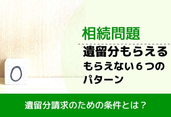 , , , 相続問題, 遺留分請求のための条件とは？, 遺留分もらえる？ もらえない６つのパターン,