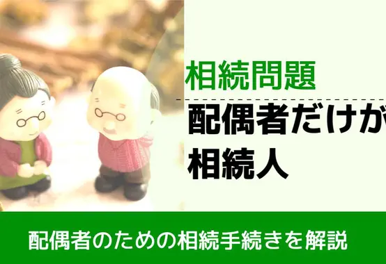 , , , 相続問題, 配偶者のための相続手続きを解説, 配偶者だけが相続人,
