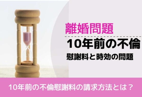 , , , 離婚問題, 10年前の不倫慰謝料の請求方法とは？, 10年前の不倫 慰謝料と時効の問題,