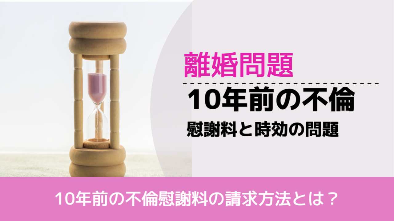 , , , 離婚問題, 10年前の不倫慰謝料の請求方法とは？, 10年前の不倫 慰謝料と時効の問題,