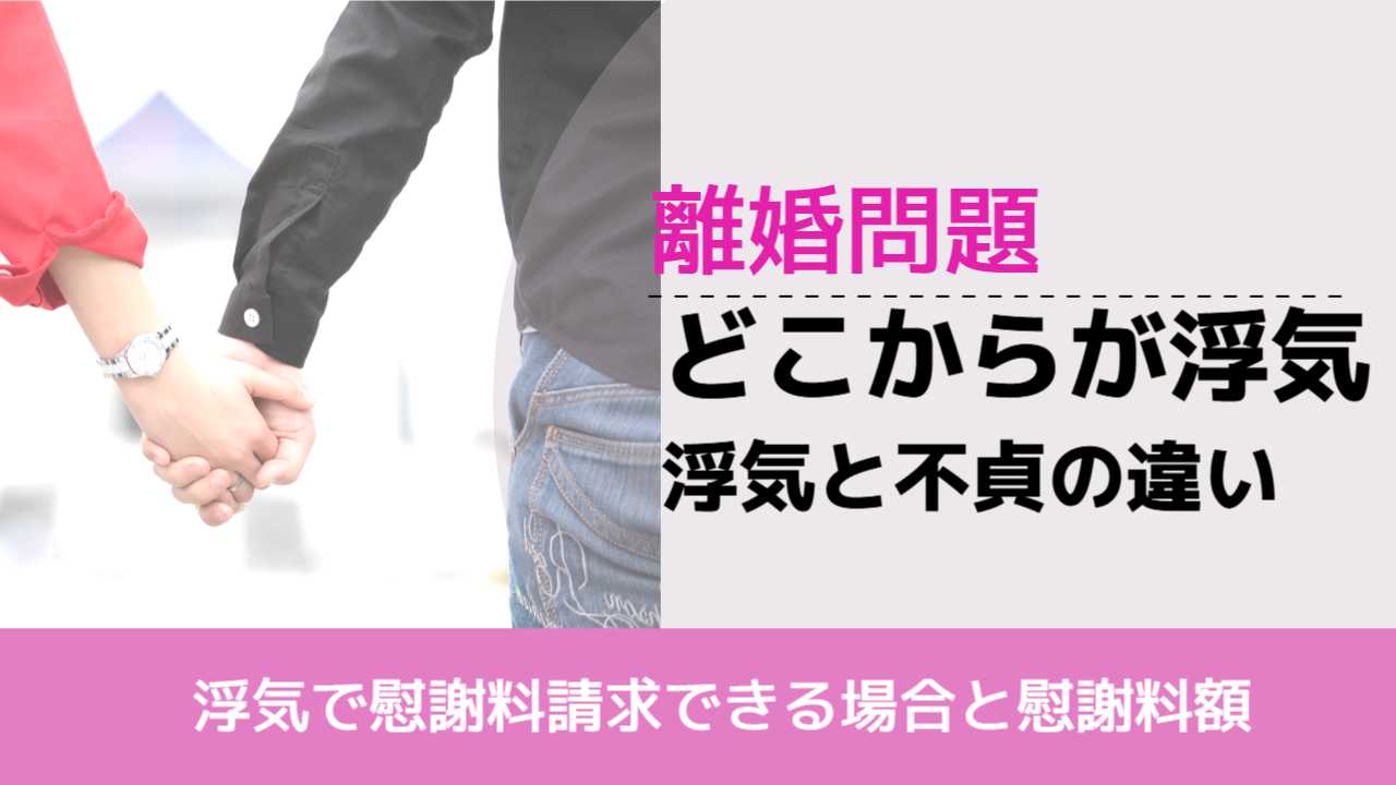 , , , 離婚問題, 浮気で慰謝料請求できる場合と慰謝料額, どこからが浮気 浮気と不貞の違い,