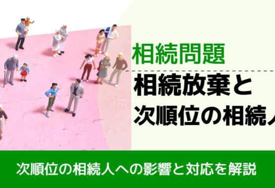 , , , 相続問題, 次順位の相続人への影響と対応を解説, 相続放棄と 次順位の相続人,