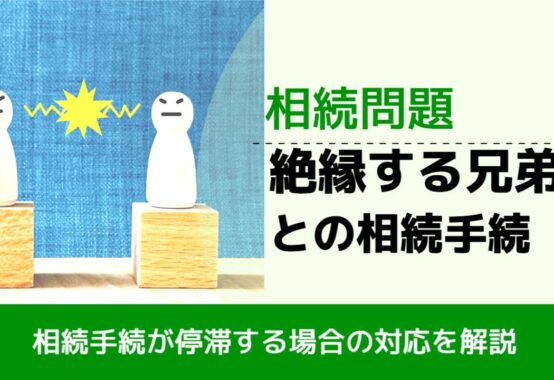 , , , 相続問題, 相続手続が停滞する場合の対応を解説, 絶縁する兄弟 との相続手続,