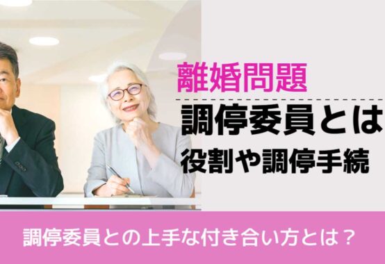 , , , 離婚問題, 調停委員との上手な付き合い方とは？, 調停委員とは？ 役割や調停手続,