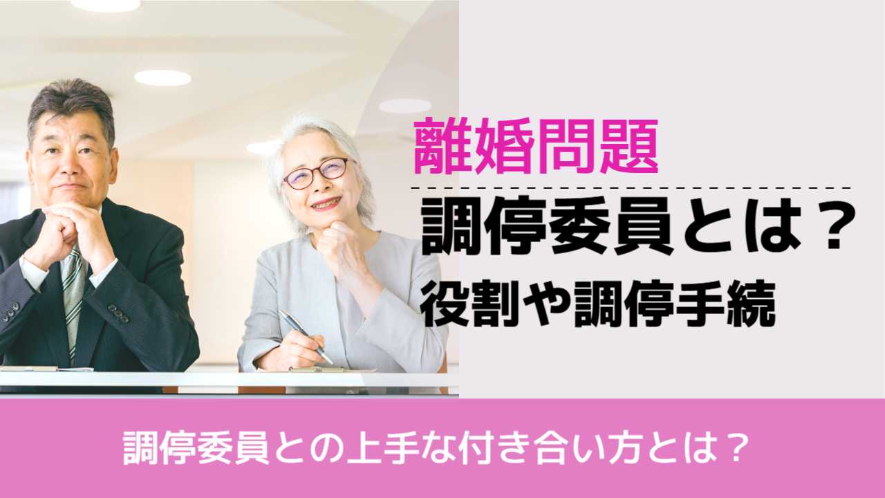 , , , 離婚問題, 調停委員との上手な付き合い方とは？, 調停委員とは？ 役割や調停手続,
