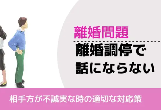 , , , 離婚問題, 相手方が不誠実な時の適切な対応策, 離婚調停で, , , 離婚問題, 相手方が不誠実な時の適切な対応策, 離婚調停で 話にならない, 話にならない,