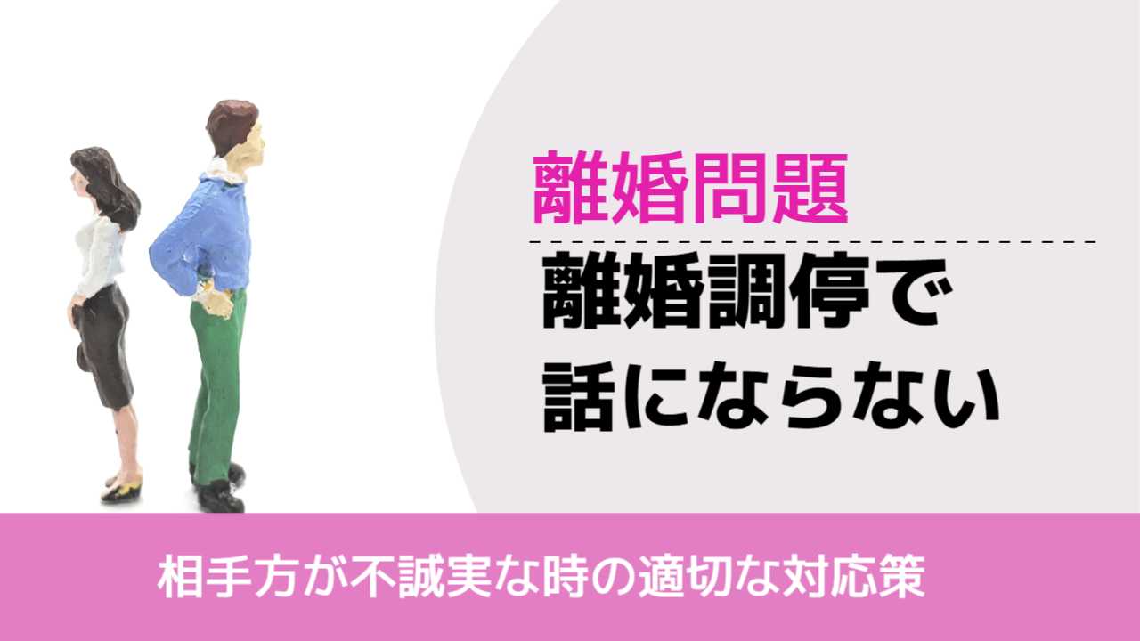 , , , 離婚問題, 相手方が不誠実な時の適切な対応策, 離婚調停で, , , 離婚問題, 相手方が不誠実な時の適切な対応策, 離婚調停で 話にならない, 話にならない,