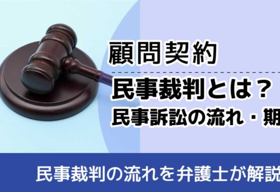 , , 顧問契約, 民事裁判の流れを弁護士が解説, 民事裁判とは？ 民事訴訟の流れ・期間