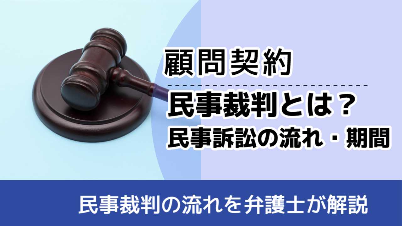 , , 顧問契約, 民事裁判の流れを弁護士が解説, 民事裁判とは？ 民事訴訟の流れ・期間
