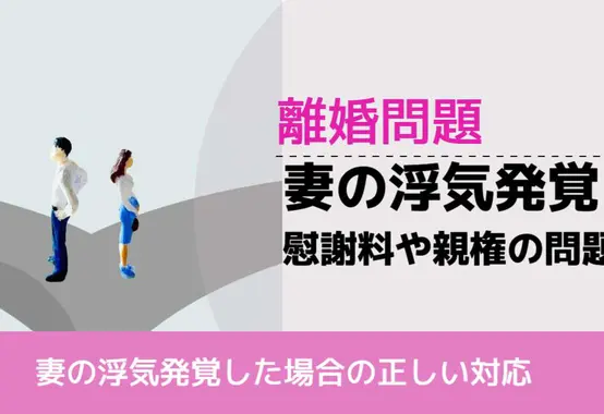 , , , 離婚問題, 妻の浮気発覚した場合の正しい対応, 妻の浮気発覚！ 慰謝料や親権の問題,