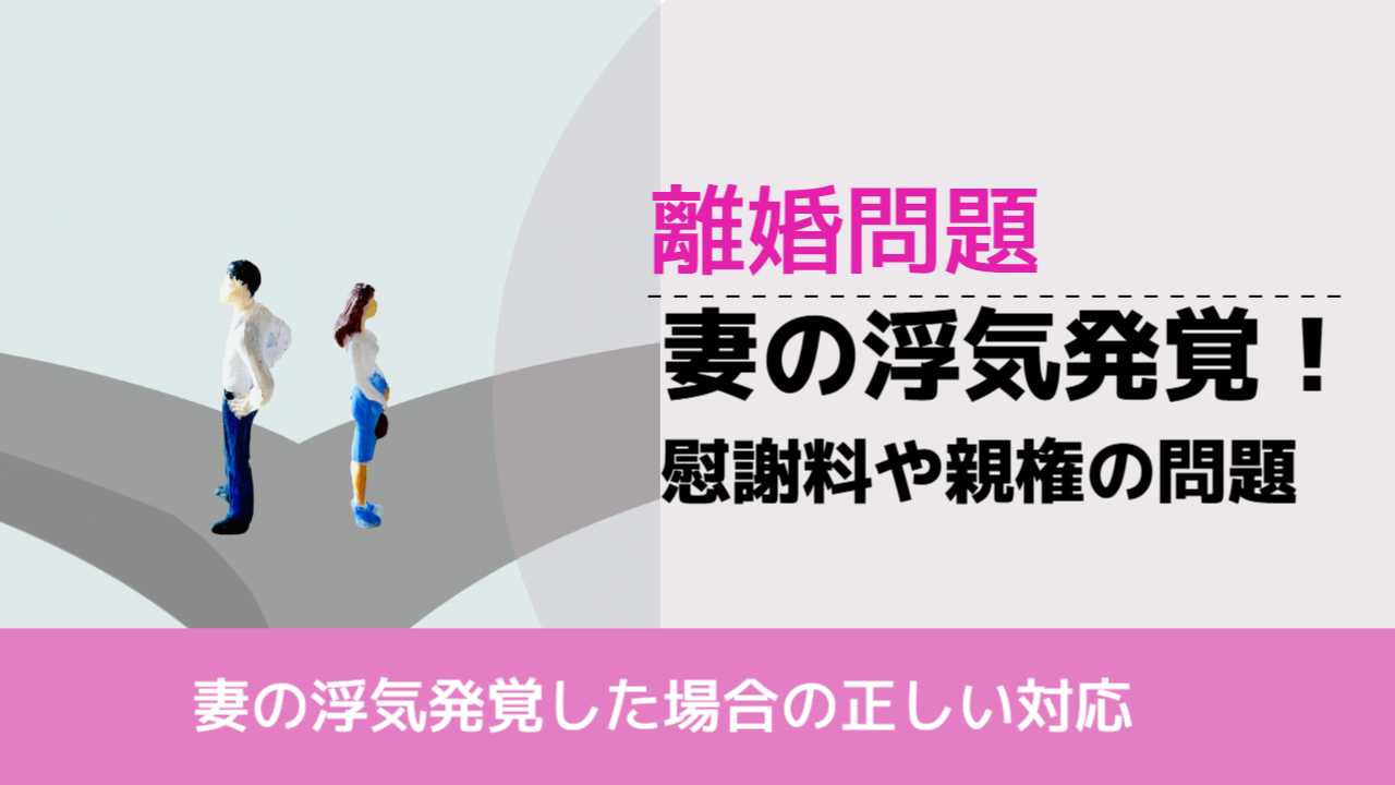 , , , 離婚問題, 妻の浮気発覚した場合の正しい対応, 妻の浮気発覚！ 慰謝料や親権の問題,