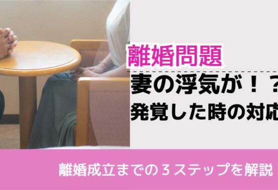 , , , 離婚問題, 離婚成立までの３ステップを解説, 妻の浮気が！？ 発覚した時の対応,