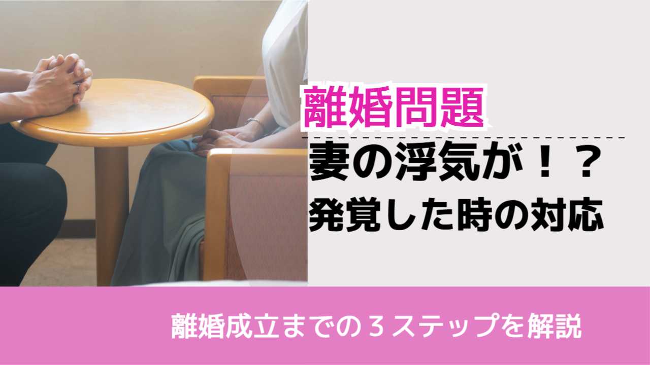 , , , 離婚問題, 離婚成立までの３ステップを解説, 妻の浮気が！？ 発覚した時の対応,
